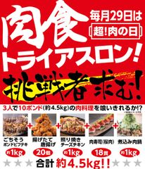 好評につき、第2回開催決定！「3人で挑戦！肉食トライアスロン！」～『肉(29)の日』6月29日(木)開催！～