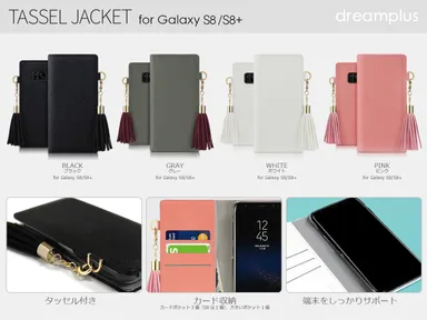 GalaxyS8/S8+ 専用ケース「タッセルジャケット」カラーバリエーション
