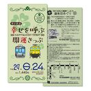 秩父三社をめぐる幸せを呼ぶ列車旅　特別仕様「幸せを呼ぶ・開運きっぷ」を期間限定で発売