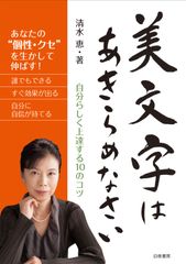 字がうまく見えるコツ“文字っく”を10パターン紹介！新刊『美文字はあきらめなさい』6月22日発売