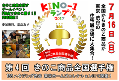 第4回きのこ商品全国選手権「KINO-1グランプリ2017」　7月16日(日)に東京都　渋谷で開催！