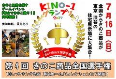 KINO-1グランプリ2017