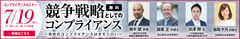 競争戦略、リスク管理の第一人者による企業の経営層向け　“攻め”のコンプライアンスセミナーを六本木で7/19開催！