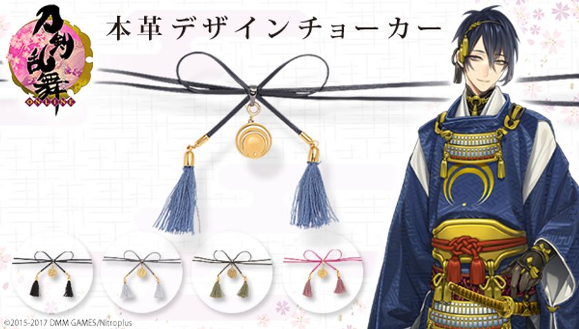 「刀剣乱舞-ONLINE-」から本革製“チョーカー”が登場
　三日月宗近など刀剣男士5振りの紋チャーム付き