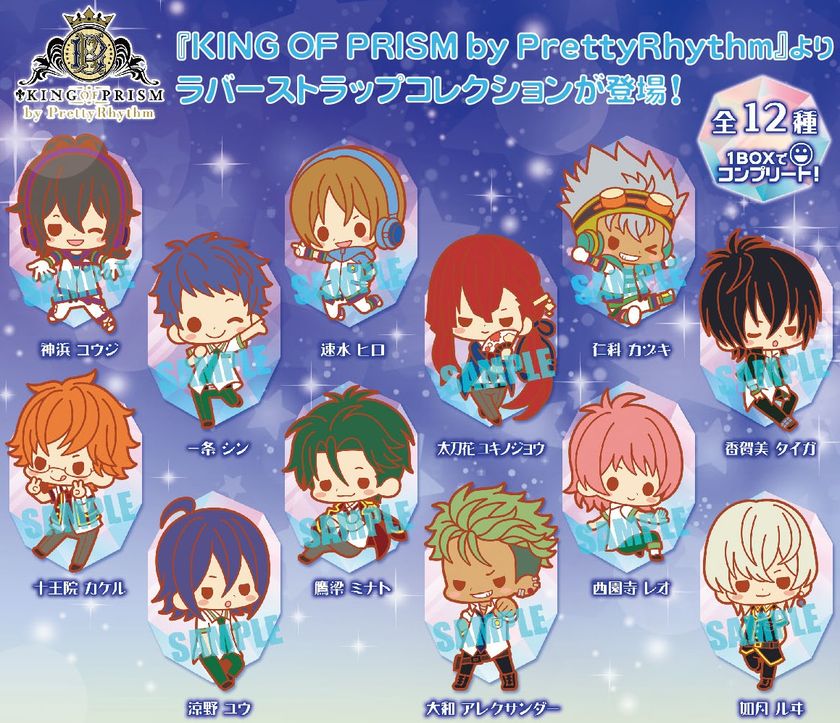 ――――煌めきを感じる劇場版アニメ『KING OF PRISM by PrettyRhythm』
劇場版アニメ『KING OF PRISM by PrettyRhythm』よりラバーストラップが2017年10月発売！！