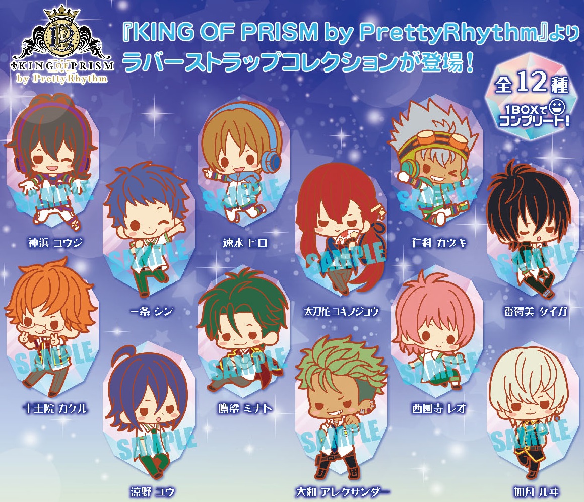 煌めきを感じる劇場版アニメ King Of Prism By Prettyrhythm 劇場版アニメ King Of Prism By Prettyrhythm よりラバーストラップが17年10月発売 株式会社壽屋のプレスリリース