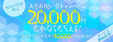 最大30,000円もらえる！入会お祝いキャンペーン