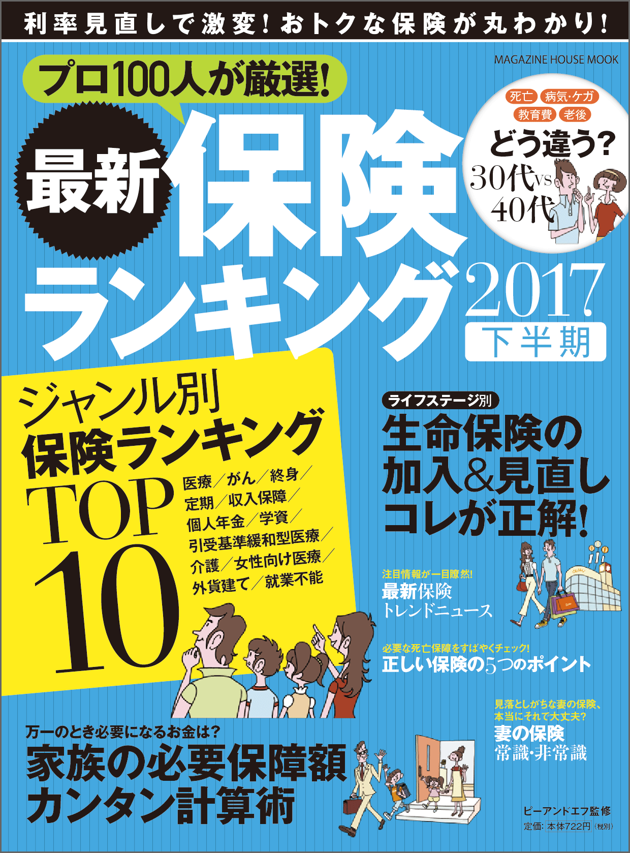 保険業界プロ100人が本音で選んだランキングを発表!最新保険の専門誌2017年下期版が6月22日に発売 記事詳細|Infoseekニュース 保険業界プロ100人が本音で選んだランキングを発表!最新保険の専門誌2017年下期版が6月22日に発売 記事詳細|Infoseekニュース