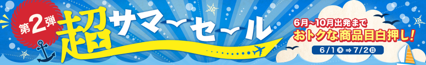 夏休み出発の目玉ツアー・航空券を販売する
「超サマーセール」第2弾の商品を一新！