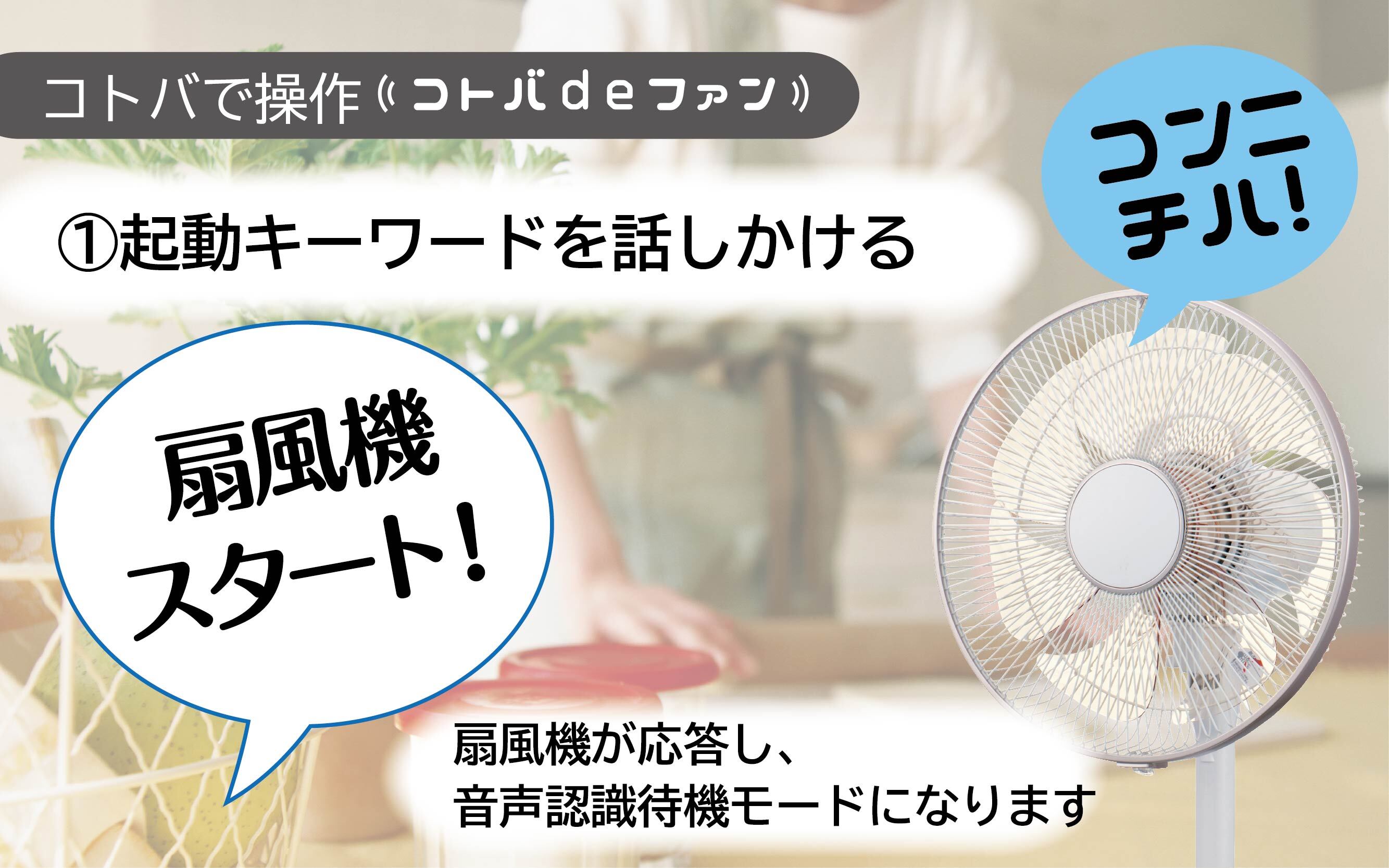 音声で操作する扇風機「コトバdeファン」6月24日発売！リモコンが 