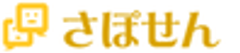 さぽせんのロゴ