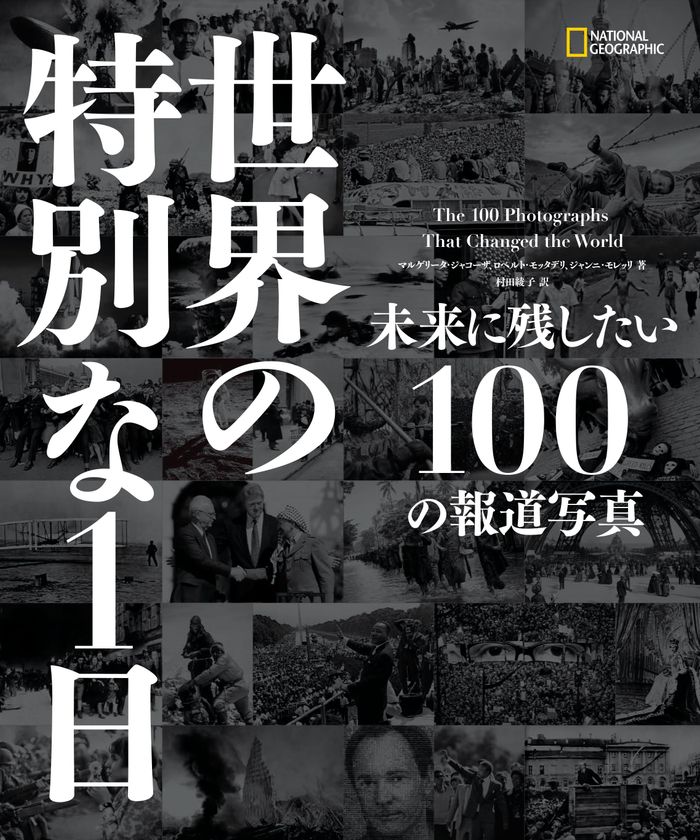 ビジュアル書籍
『世界の特別な1日 未来に残したい100の報道写真』
6月20日(火)発行