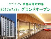 ユニゾグループ、関西3店舗目の新ホテル「ユニゾイン京都河原町四条」、7月3日にグランドオープン