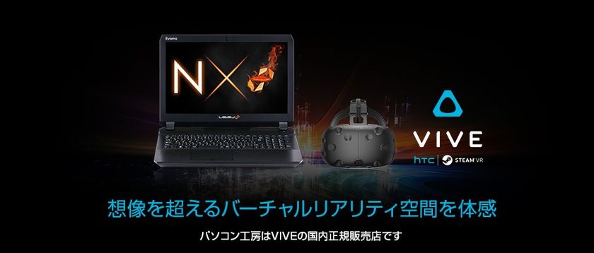 iiyama PC、「LEVEL∞(レベル インフィニティ)」より、
「NVIDIA(R) GeForce(R) GTX 1060」搭載ゲーミングノートパソコンとヘッドマウントディスプレイ『 VIVE 』のお得なセットを発売