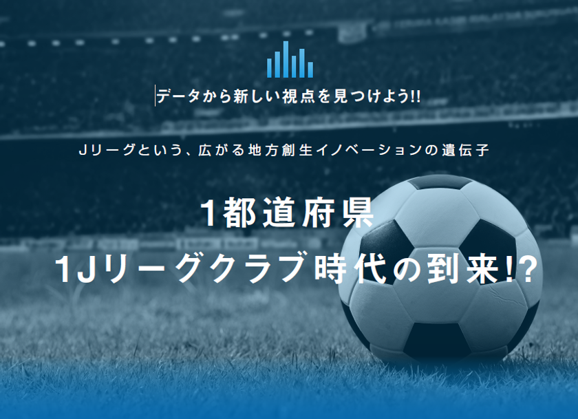 数字で振り返るjリーグという 広がる地方創生イノベーションの遺伝子 データのじかんのプレスリリース