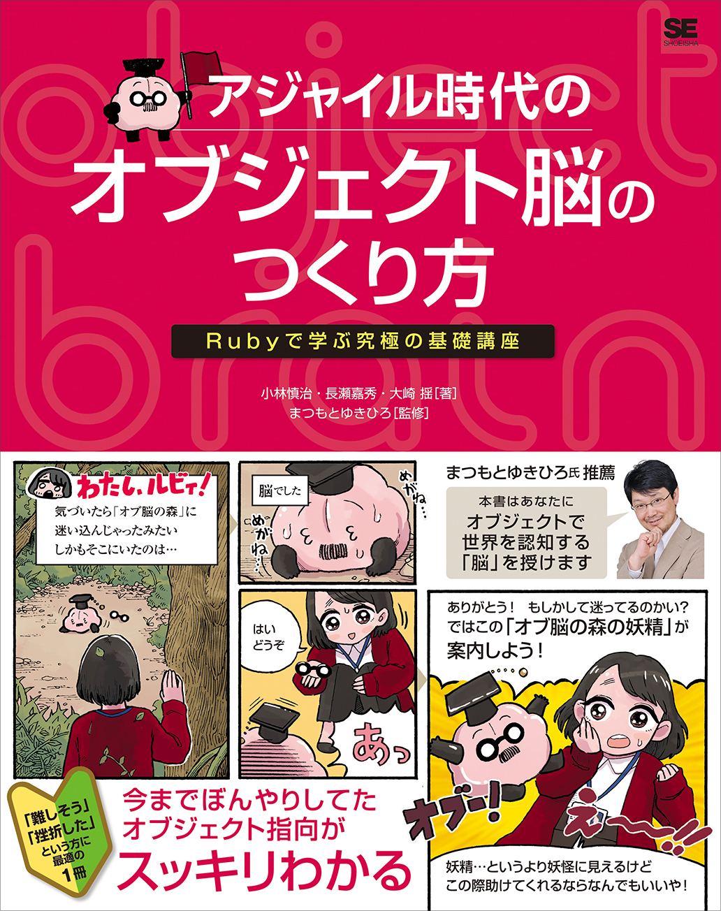 『アジャイル時代のオブジェクト脳のつくり方 Rubyで学ぶ究極の基礎講座』（翔泳社）