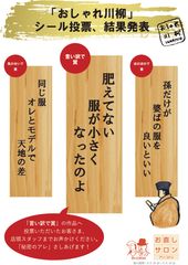 “肥えてない　服が小さく　なったのよ”　ファッションを元気づけるために開催された日本初「第1回おしゃれ川柳コンクール」入選作決定！～7月1日　「ギャラリー鶉」にて結果発表会開催～