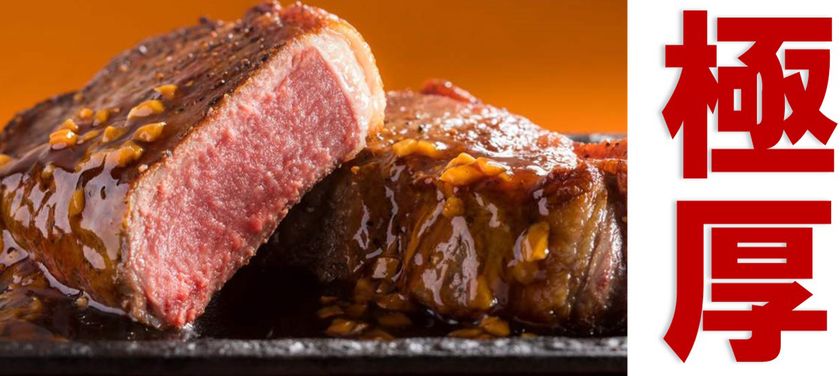 【ジメジメな梅雨も吹っ飛ぶ衝撃！】
ゴクゴク極厚アツアツ
「厚切りサーロインステーキ」フェア