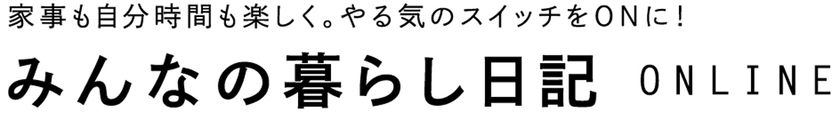 累計37万部の人気書籍シリーズが満を持してデジタルメディアへ
　みんなの暮らし日記ONLINEオープン
