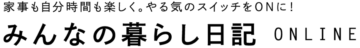 みんなの暮らし日記ONLINE