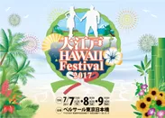 大江戸Hawaii Festival 2017 ロゴ