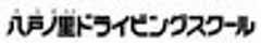株式会社八戸ノ里ドライビングスクールのロゴ