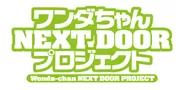 『ワンダちゃんNEXT DOOR プロジェクト』 ロゴ