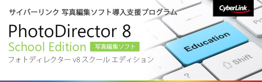 サイバーリンク、全国の教育機関へ写真編集ソフト
「PhotoDirector 8 School Edition」を無償提供
