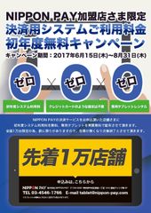 NIPPON PAY店舗向け対面決済サービス　決済用システムご利用料金“先着1万店舗”初年度無料キャンペーン