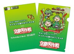 10周年記念開催「京都大作戦2017」に“七夕祭”登場！京都大作戦10周年＆お茶の京都ターゲットイヤーを祝う、特製クリアファイル完成！「チャチャ王国のおうじちゃま」と「京都大作戦」がコラボレーション！！