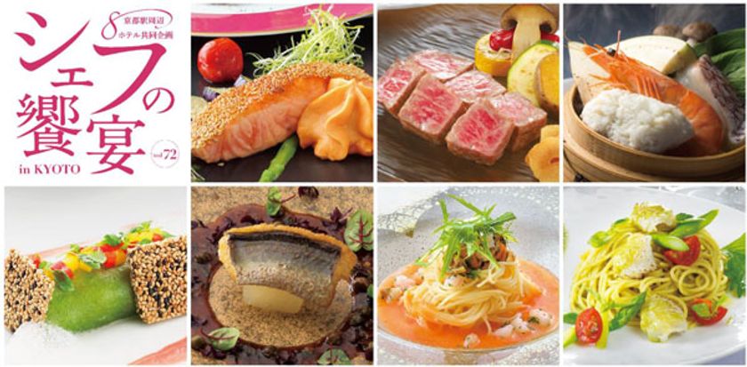 京都駅周辺8ホテル共同企画
「シェフの饗宴 in KYOTO　vol.72」
“涼感の京”を楽しむレストラン企画　2017年7月1日(土)より開催