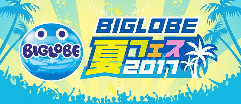 BIGLOBEが3つの賞受賞を記念して、
特設サイト「BIGLOBE夏フェス!2017」をオープン
~イーナツ(172万円)プレゼントなど豪華キャンペーンを実施~