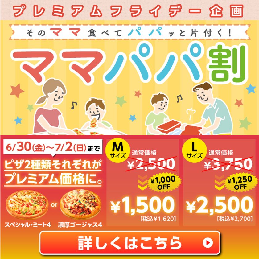 6月30日(金)のプレミアムフライデーは
そのママ食べて、パパっと片付く、
ピザハットからお得な「ママパパ割」キャンペーン実施