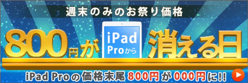 iPad Pro(47,000円~)・iPhone7(54,000円~) 「800円が消える日セール」6月25日まで開催中! 【コムショップ通販】