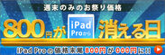 「800円が消える日」。iPhone7・iPad Proセール開催中！