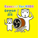 大人気のコンサート・シリーズ「Concert for KIDS」が「鼓童」とコラボレーション！「Concert for KIDS～0才からの鼓童～」開催決定！