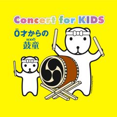 Concert for KIDS～0才からの鼓童～