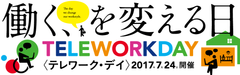 働く、を変える日〈テレワーク・デイ〉2017.7.24開催