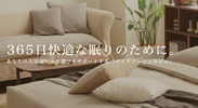 ベッドコンシェルジュ「neruco」リニューアルオープン　～快適な眠りを提案するベッド、寝具の通販サイト～