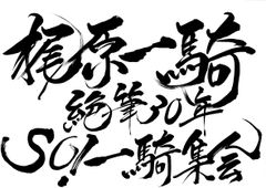 『巨人の星』『あしたのジョー』などで知られる梶原一騎 没後30年イベント「SO！一騎集会」8月6日開催決定！