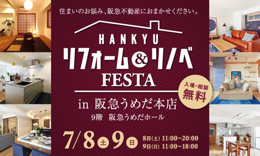 お住まいのお悩みご相談ください！！
『リフォーム&リノベFESTA in 阪急うめだ本店』
開催：阪急のリフォームプラス