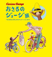 日本初公開の原画やスケッチなど約200点が一堂に！　おさるのジョージ展　「ひとまねこざる」からアニメーションまで2017年8月9日(水)～8月21日(月)松屋銀座8階イベントスクエア