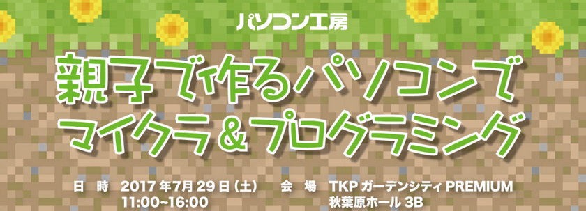 パソコン工房、「親子で作るパソコンで マイクラ&プログラミング」イベントを7月29日(土)に開催!