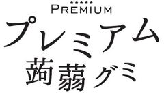 グミキャンディに蒟蒻をミックス！パクチーリーフを使用したパクチー＆レモン味など2種のフレーバーが登場