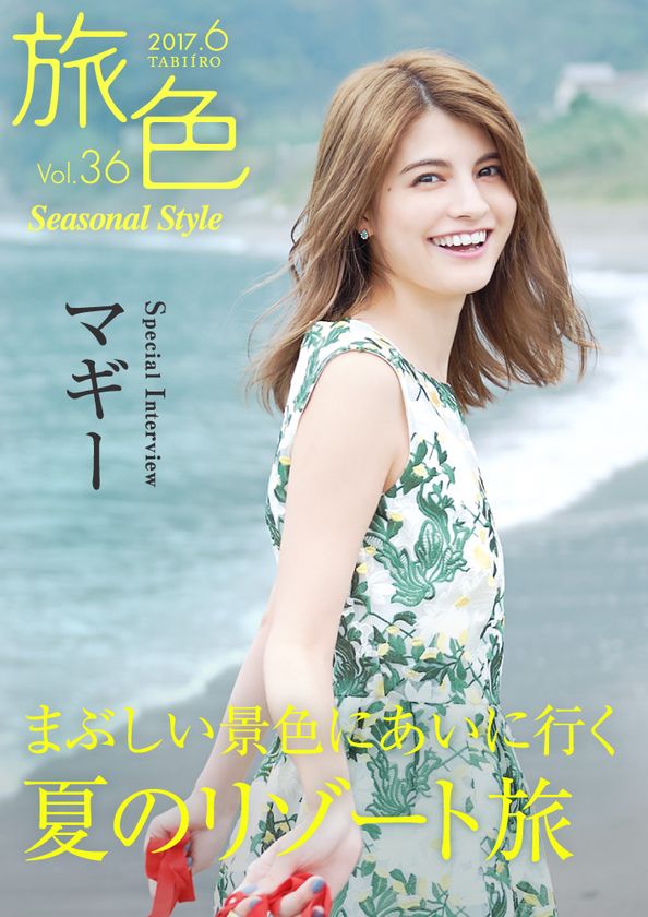 モデルのマギーが夏のリゾート旅へ
電子雑誌「旅色 Seasonal Style」Vol.36公開