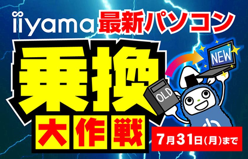パソコン工房・グッドウィルにて、
iiyama最新パソコン乗換大作戦を6月24日よりスタート!