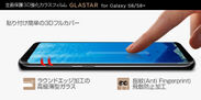 GalaxyS8/S8+ 専用 全面保護3D強化ガラスフィルム「グラスター」仕様