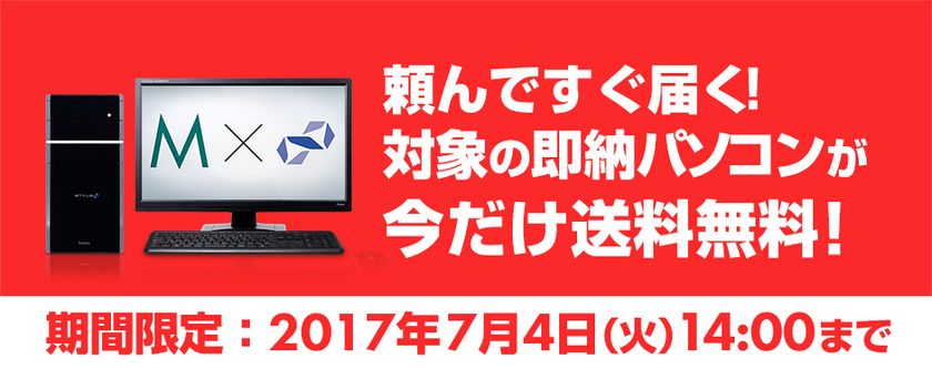 パソコン工房 Web サイトにて、
対象の即納パソコンが今だけ送料無料!