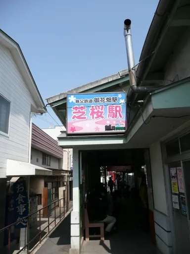 御花畑駅イメージ1