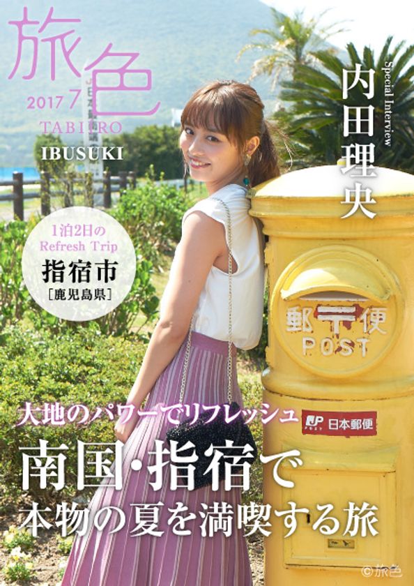 指宿市×旅行電子雑誌「旅色」
地方タイアップ特別誌を公開!